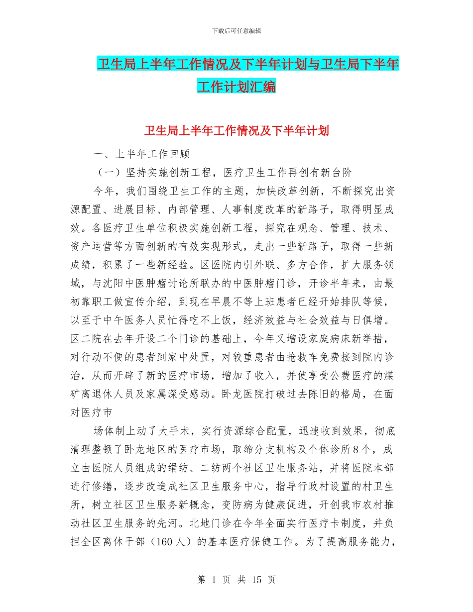 卫生局上半年工作情况及下半年计划与卫生局下半年工作计划汇编_第1页