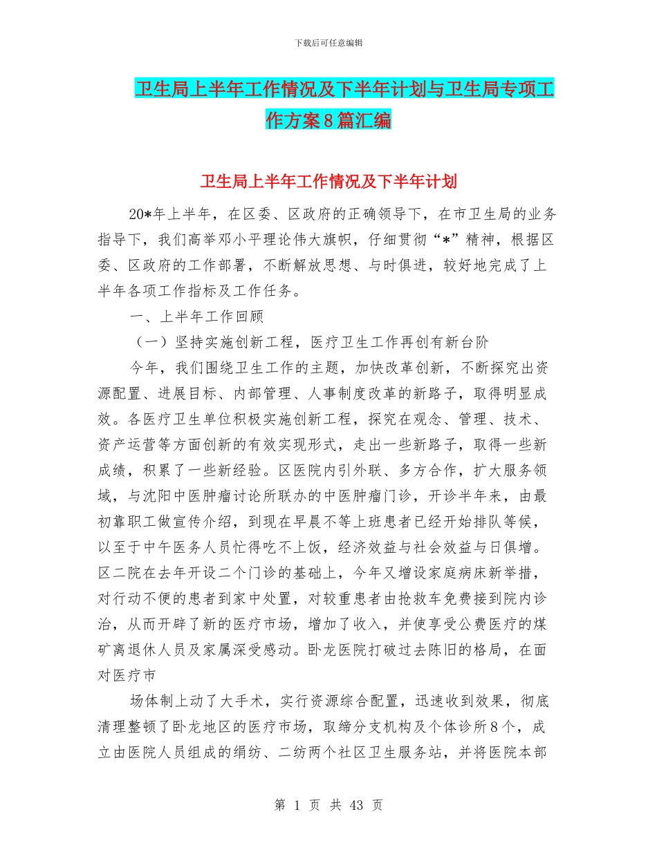 卫生局上半年工作情况及下半年计划与卫生局专项工作方案8篇汇编_第1页