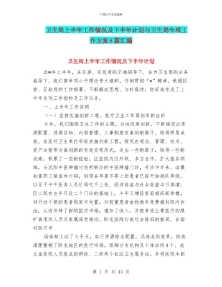 卫生局上半年工作情况及下半年计划与卫生局专项工作方案8篇汇编