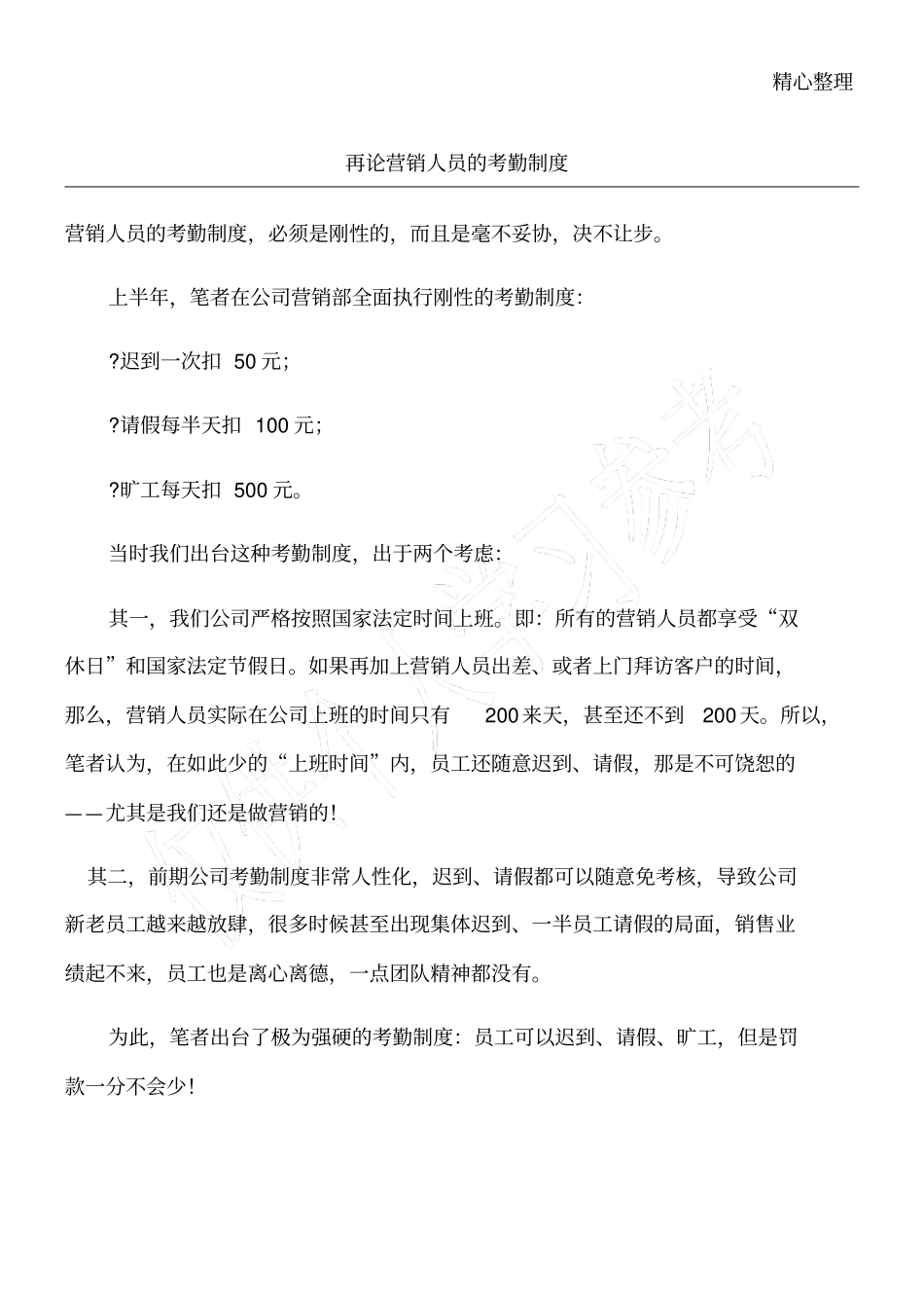再论营销人员的考勤制度_第1页