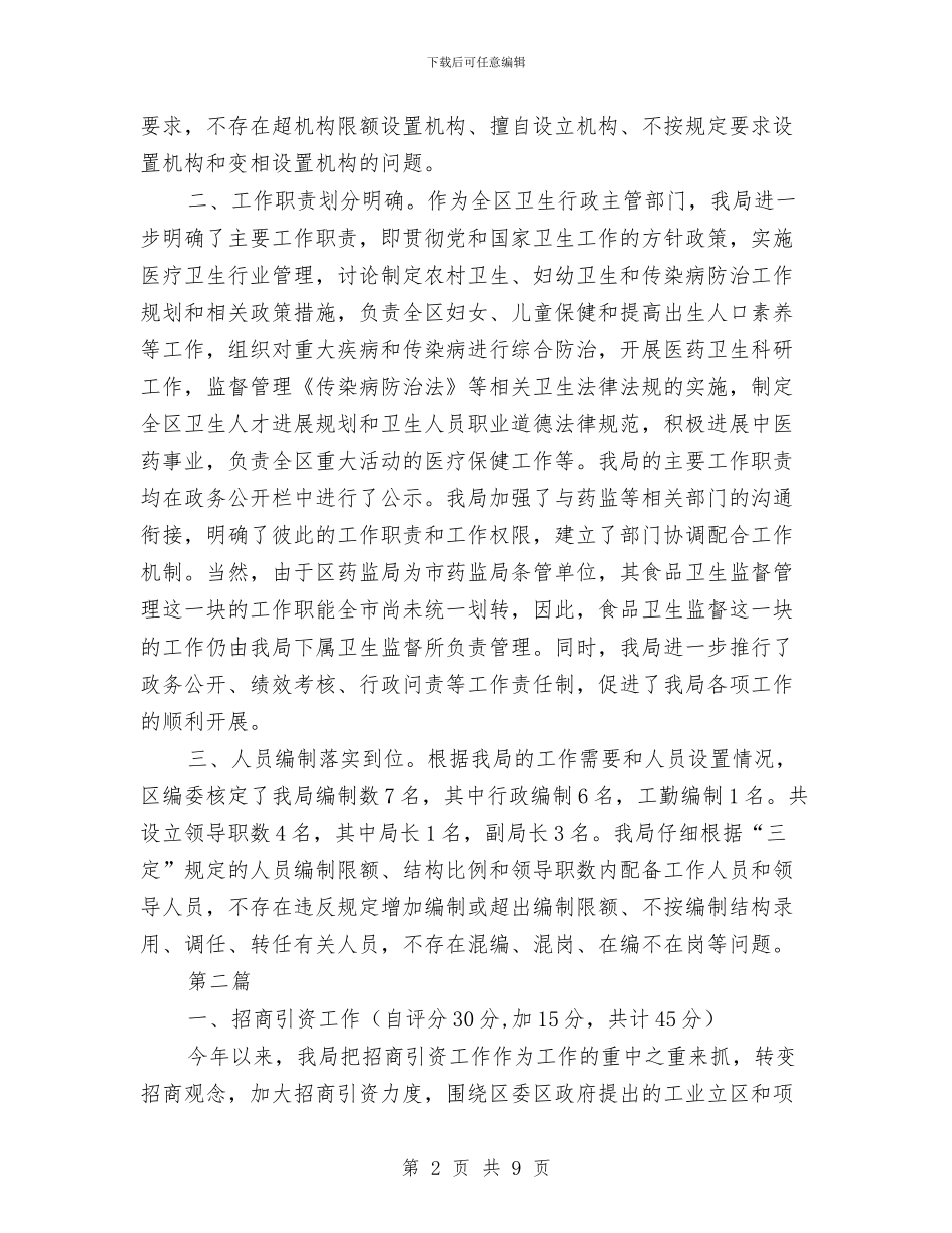 卫生局三定自查报告_第2页