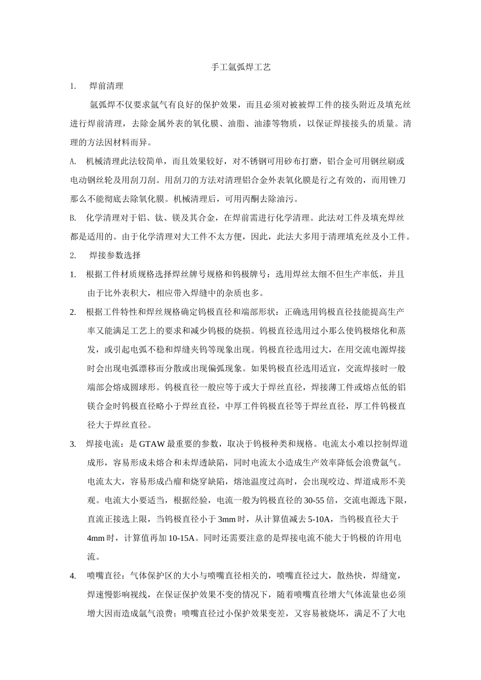 氩弧焊操作方法及理论知识_第1页