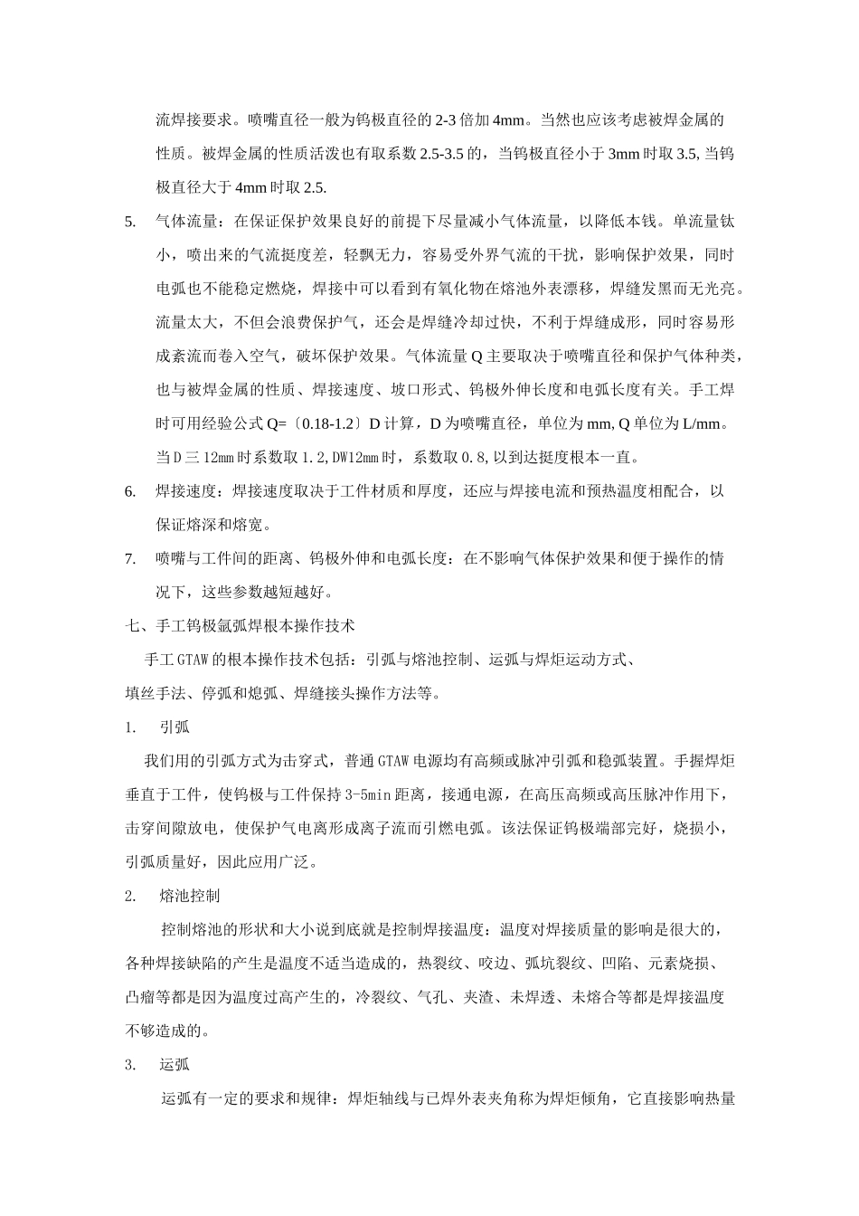 氩弧焊操作方法及理论知识_第2页