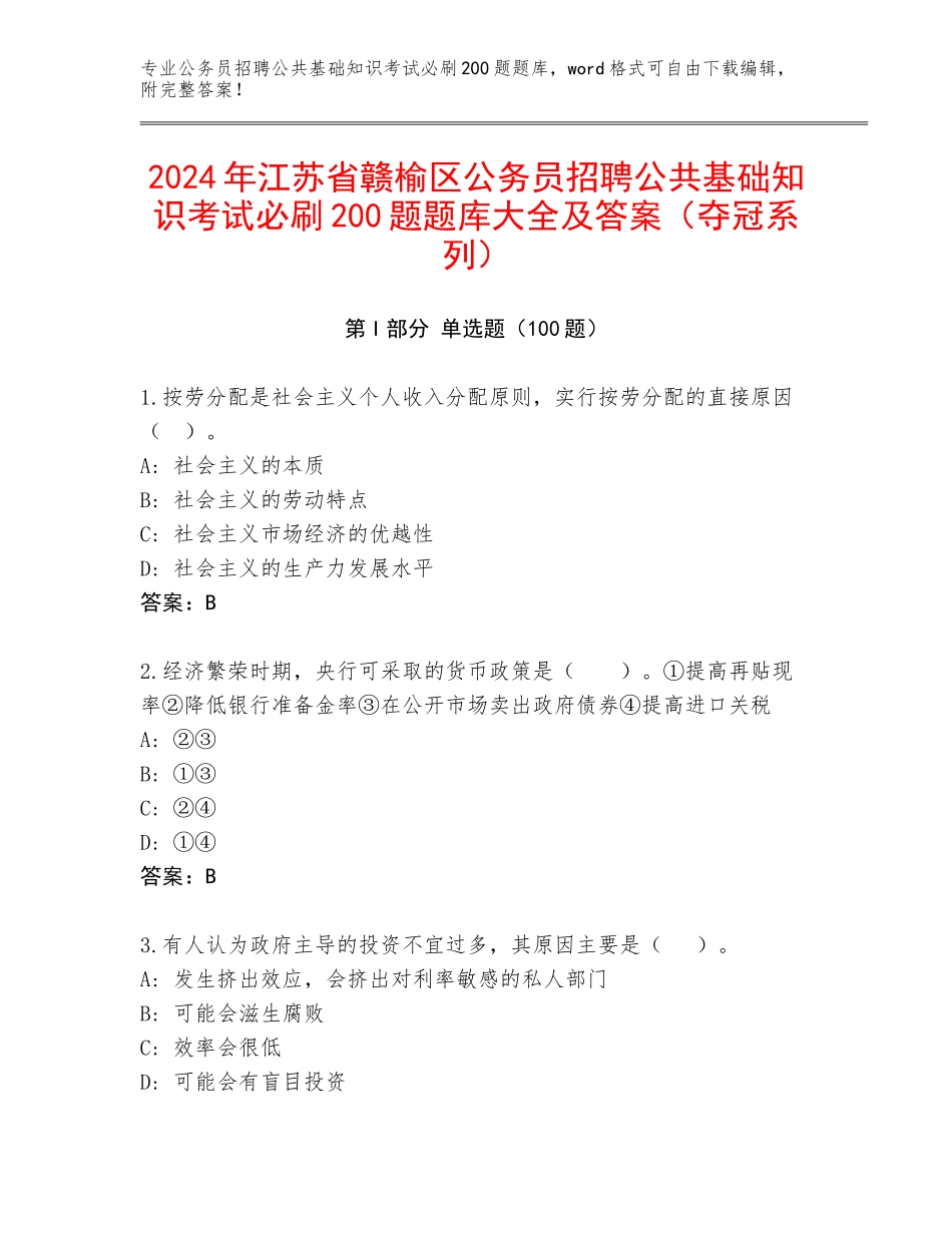 2024年江苏省赣榆区公务员招聘公共基础知识考试必刷200题题库大全及答案（夺冠系列）_第1页