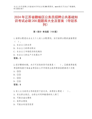 2024年江苏省赣榆区公务员招聘公共基础知识考试必刷200题题库大全及答案（夺冠系列）