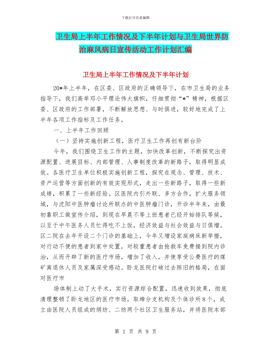 卫生局上半年工作情况及下半年计划与卫生局世界防治麻风病日宣传活动工作计划汇编_第1页