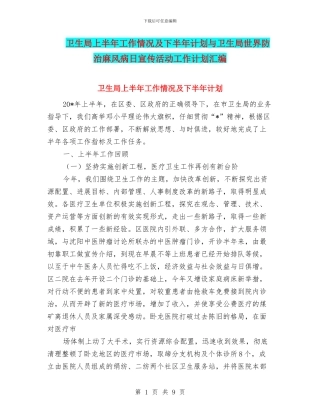 卫生局上半年工作情况及下半年计划与卫生局世界防治麻风病日宣传活动工作计划汇编