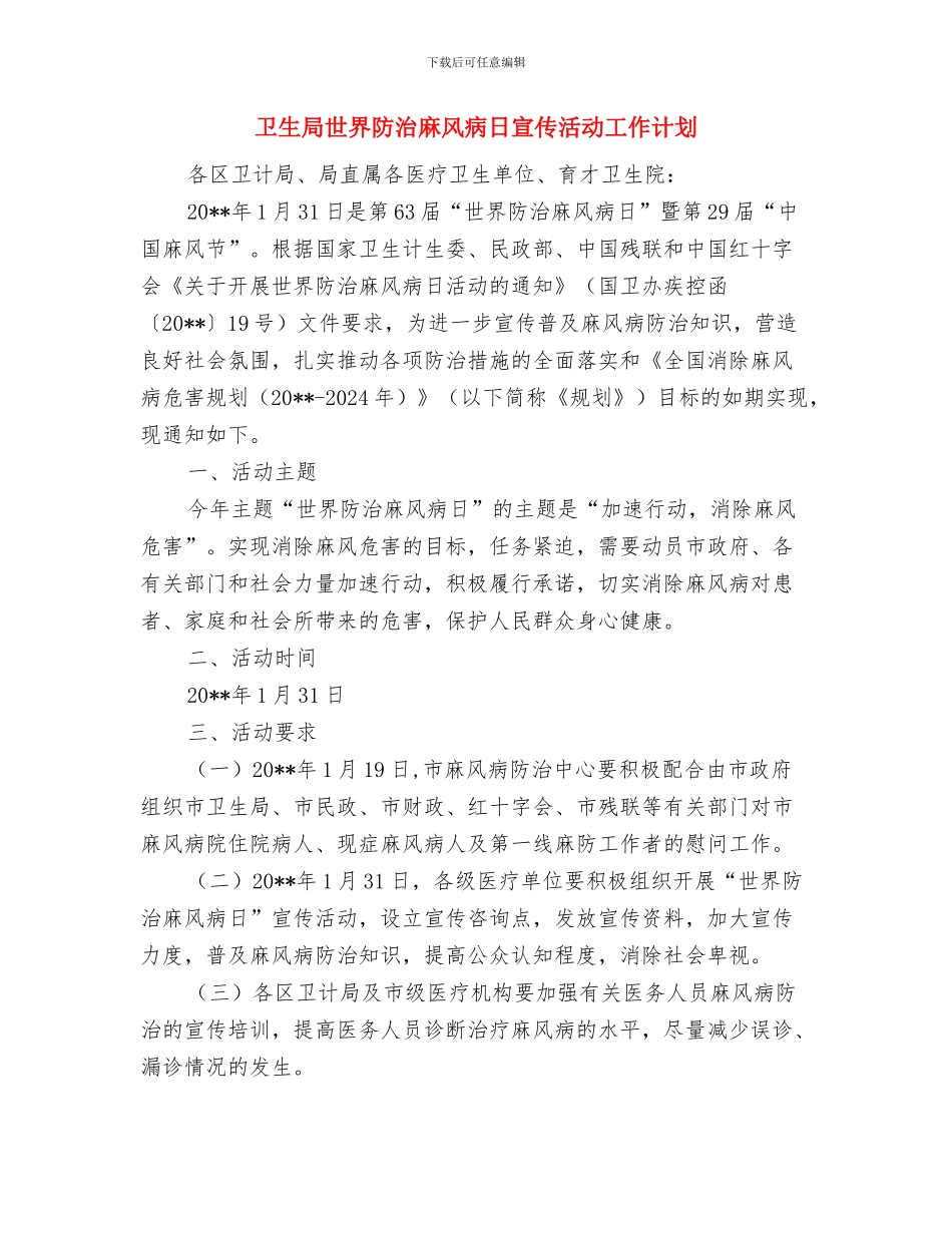 卫生局三放三提整改措施与卫生局世界防治麻风病日宣传活动工作计划汇编_第3页