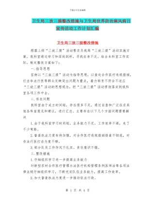 卫生局三放三提整改措施与卫生局世界防治麻风病日宣传活动工作计划汇编