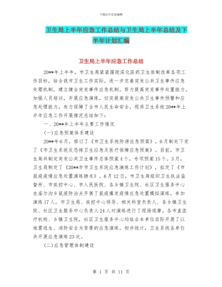 卫生局上半年应急工作总结与卫生局上半年总结及下半年计划汇编