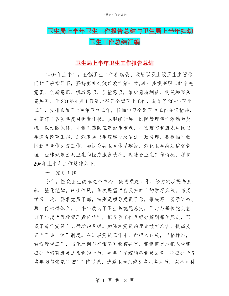 卫生局上半年卫生工作报告总结与卫生局上半年妇幼卫生工作总结汇编_第1页