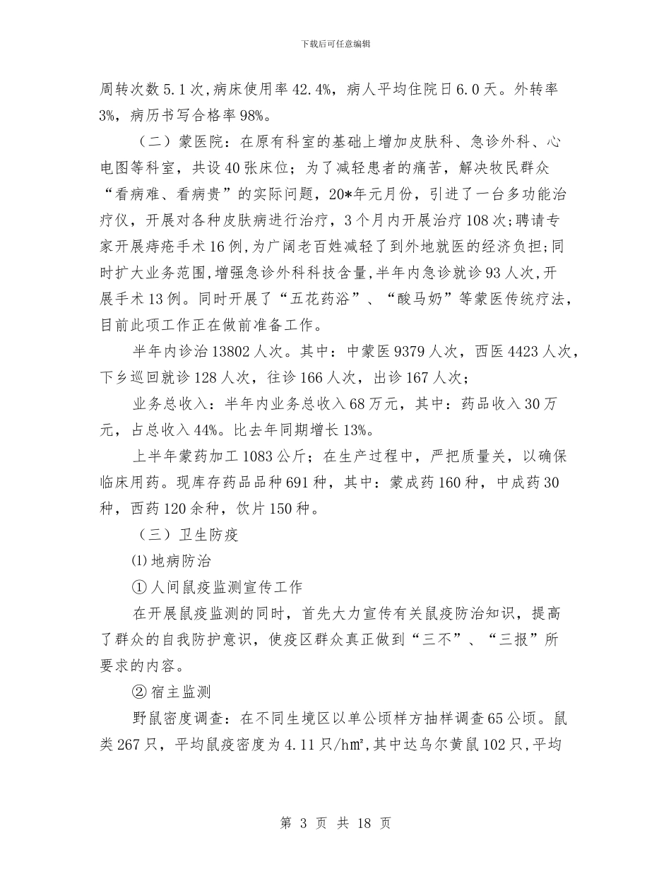 卫生局上半年卫生工作报告总结与卫生局上半年妇幼卫生工作总结汇编_第3页
