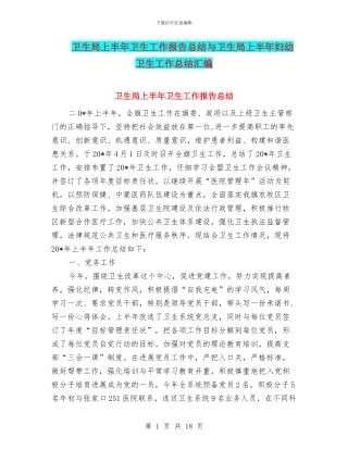 卫生局上半年卫生工作报告总结与卫生局上半年妇幼卫生工作总结汇编