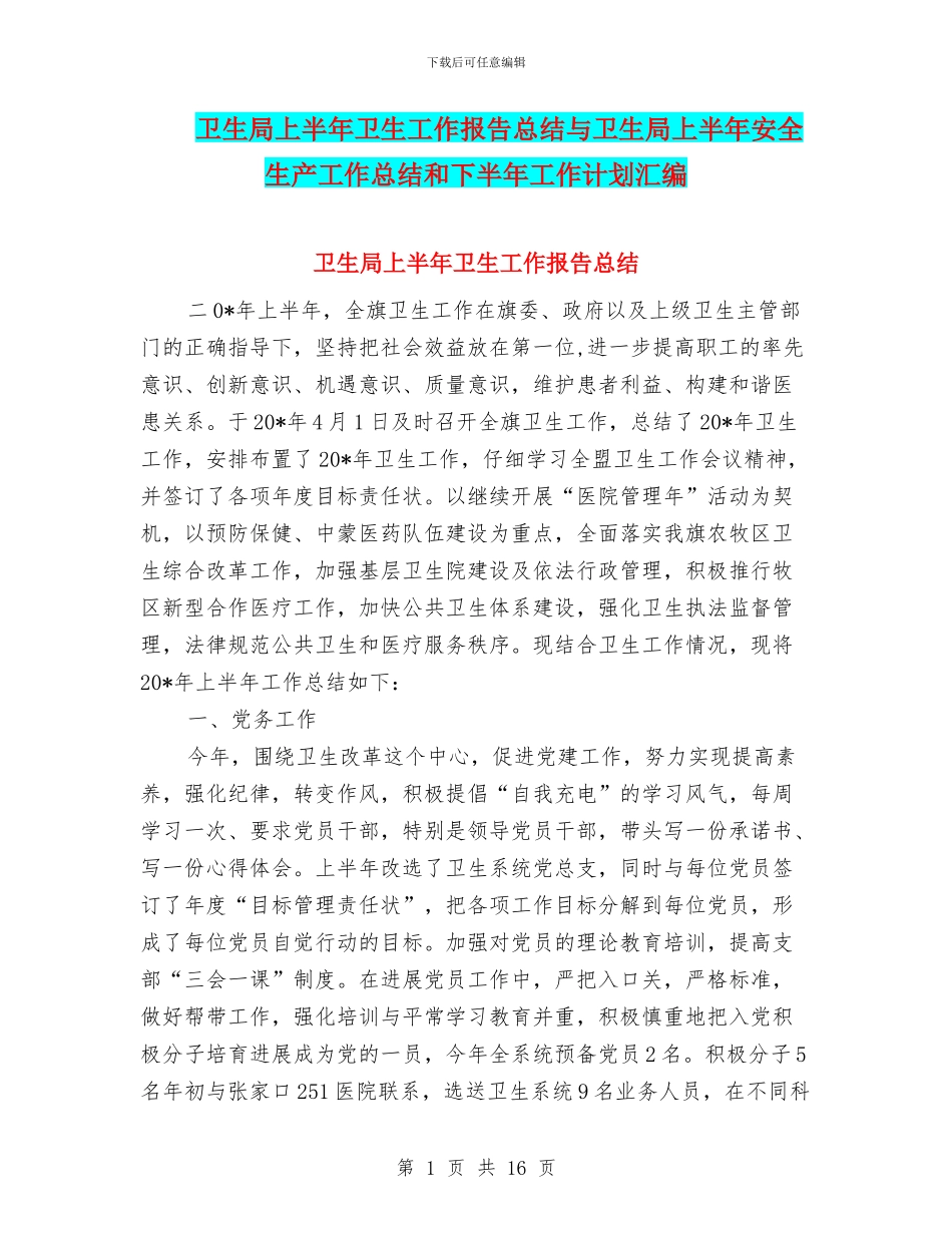 卫生局上半年卫生工作报告总结与卫生局上半年安全生产工作总结和下半年工作计划汇编_第1页