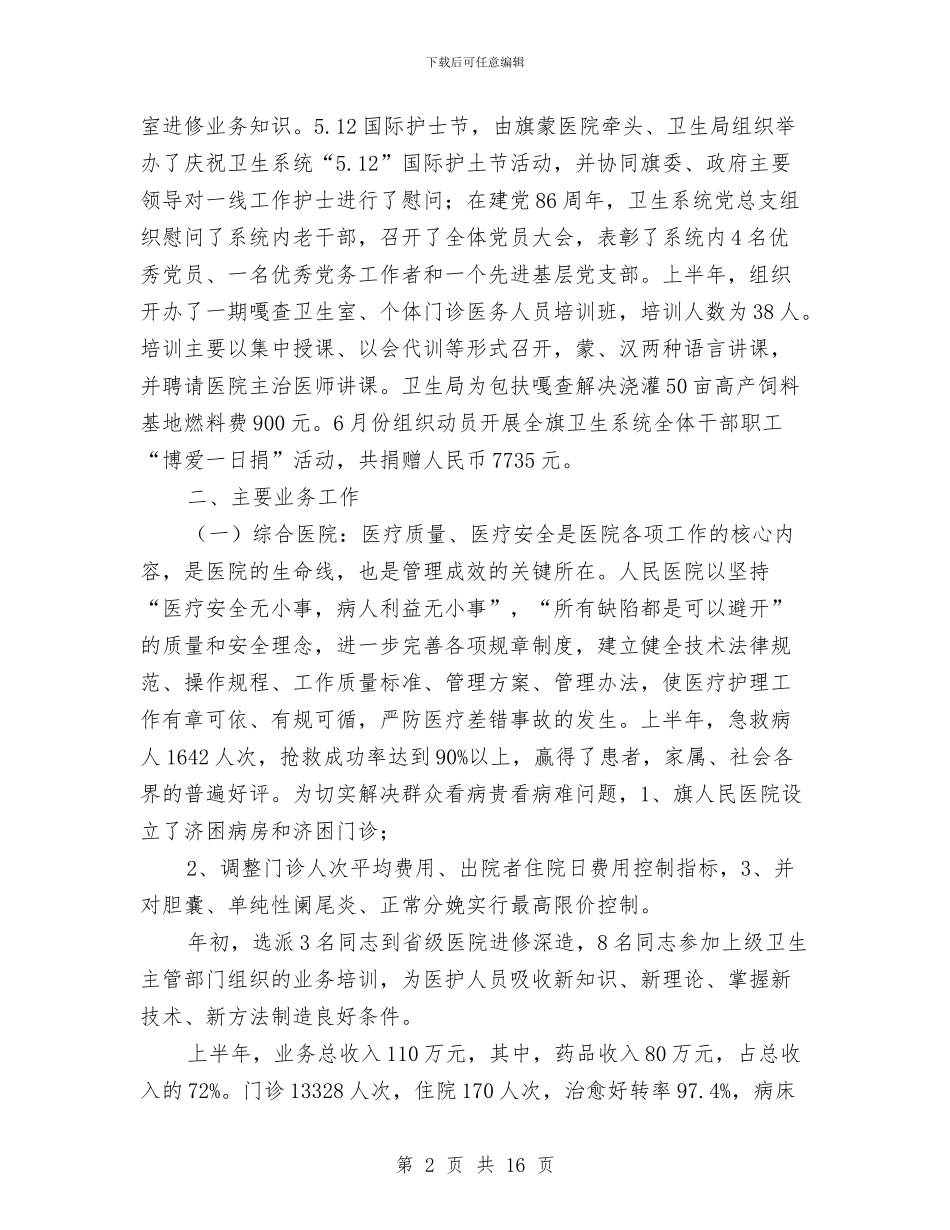 卫生局上半年卫生工作报告总结与卫生局上半年安全生产工作总结和下半年工作计划汇编_第2页