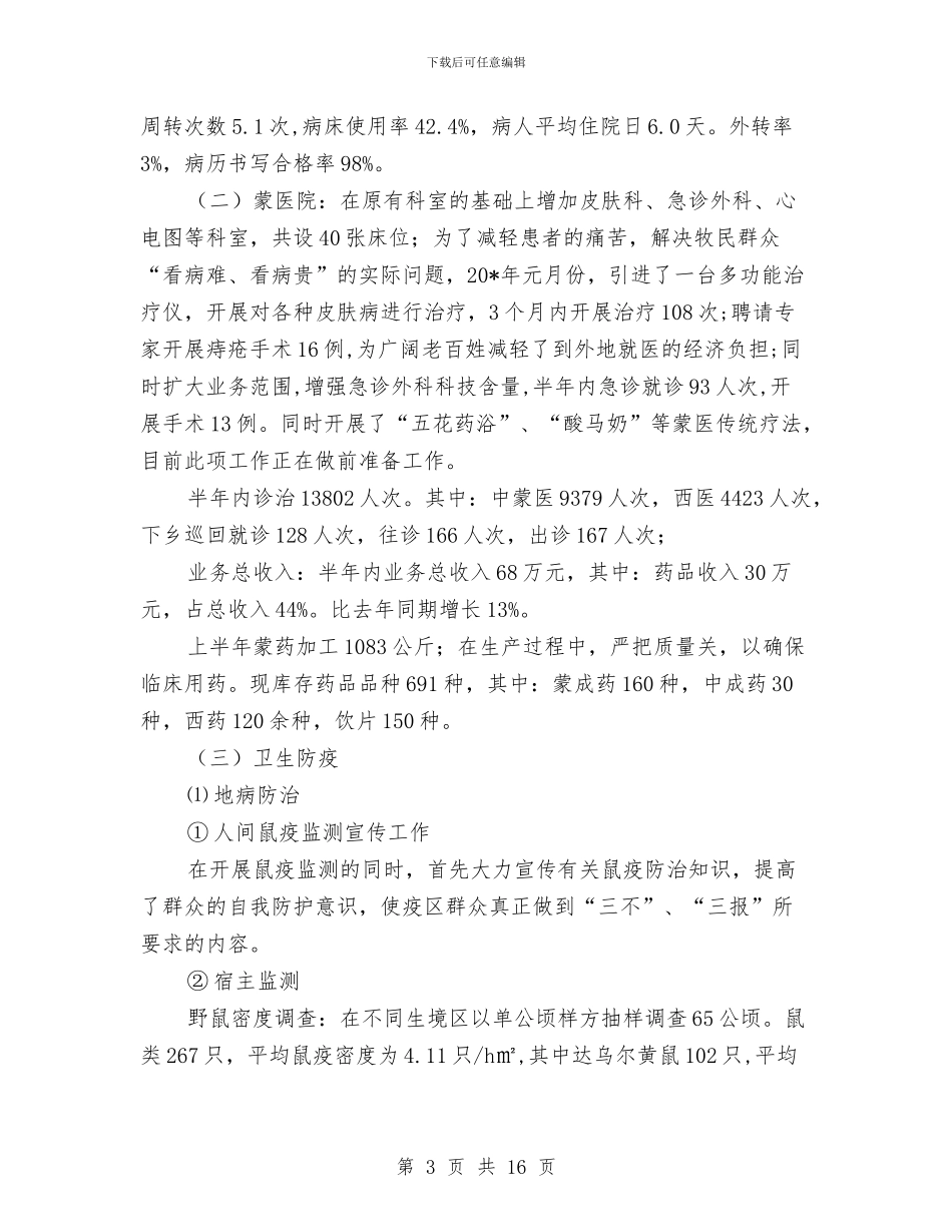 卫生局上半年卫生工作报告总结与卫生局上半年安全生产工作总结和下半年工作计划汇编_第3页
