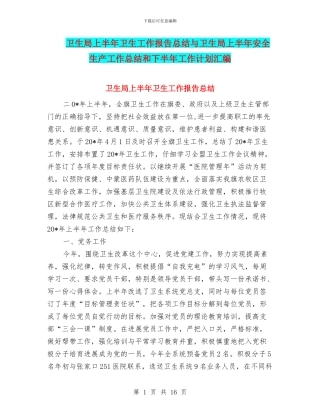 卫生局上半年卫生工作报告总结与卫生局上半年安全生产工作总结和下半年工作计划汇编