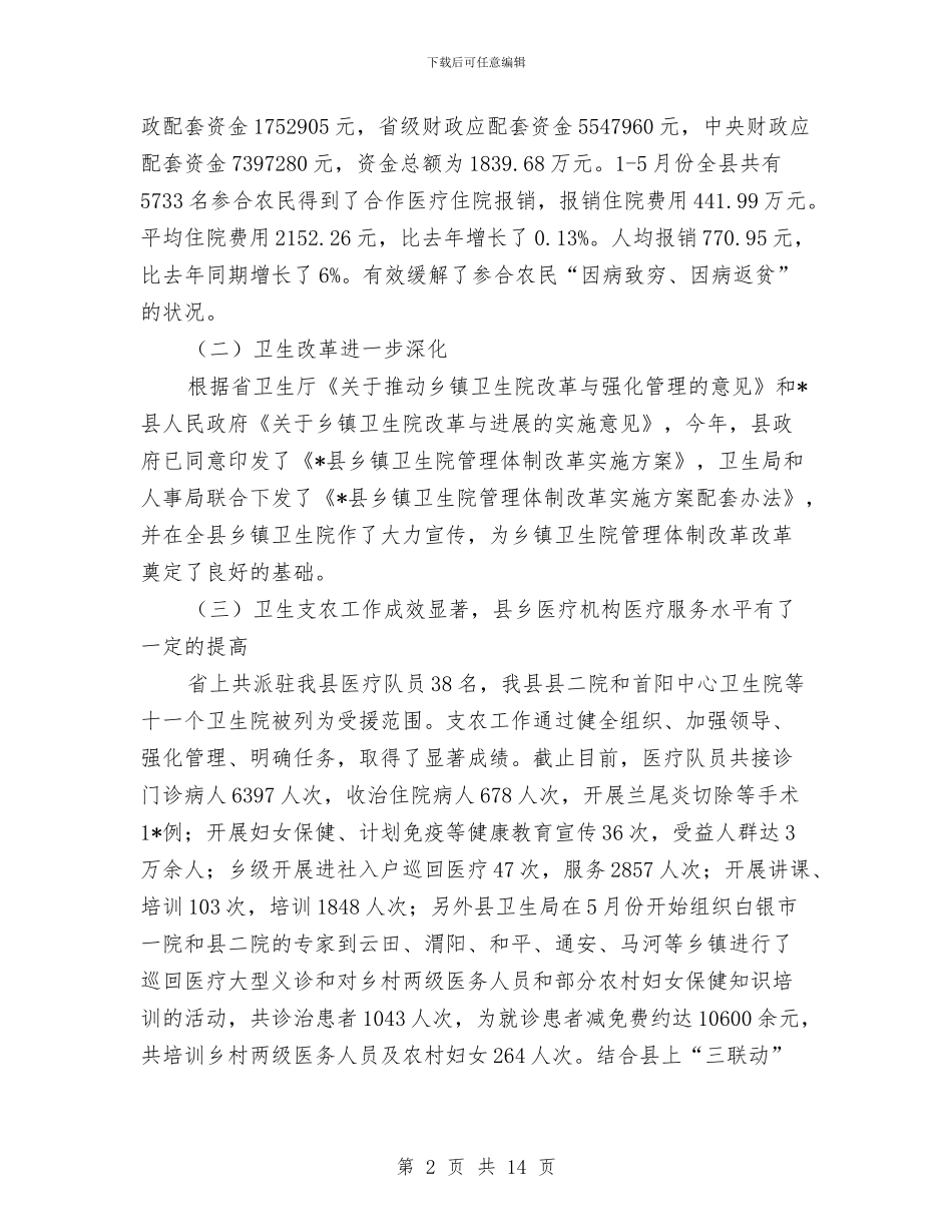 卫生局上半年卫生政务公开总结与卫生局上半年妇幼卫生工作总结汇编_第2页