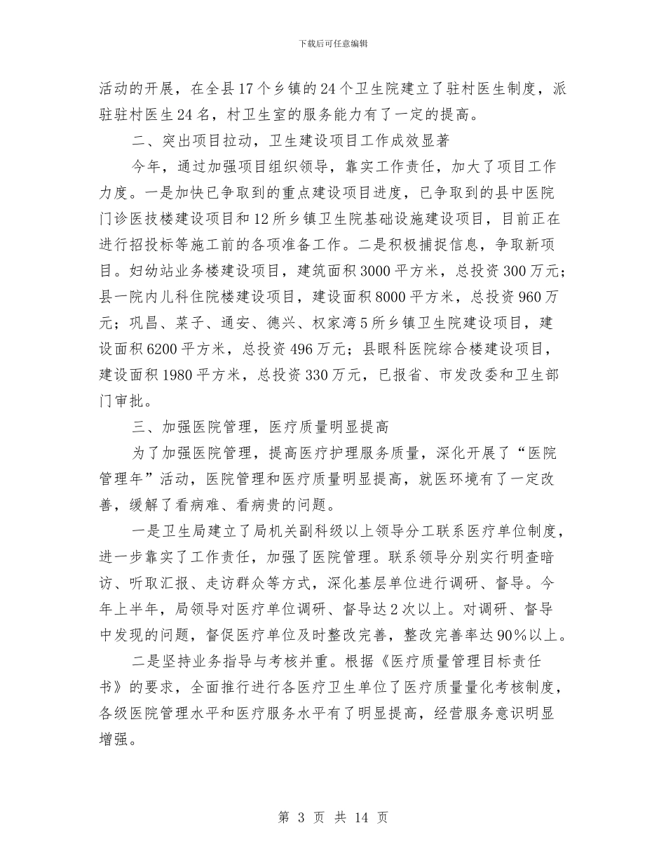 卫生局上半年卫生政务公开总结与卫生局上半年妇幼卫生工作总结汇编_第3页