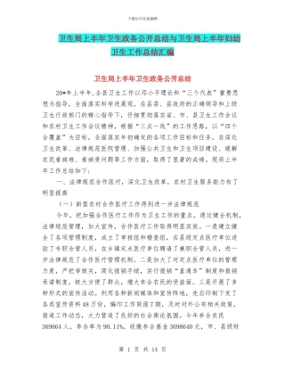 卫生局上半年卫生政务公开总结与卫生局上半年妇幼卫生工作总结汇编
