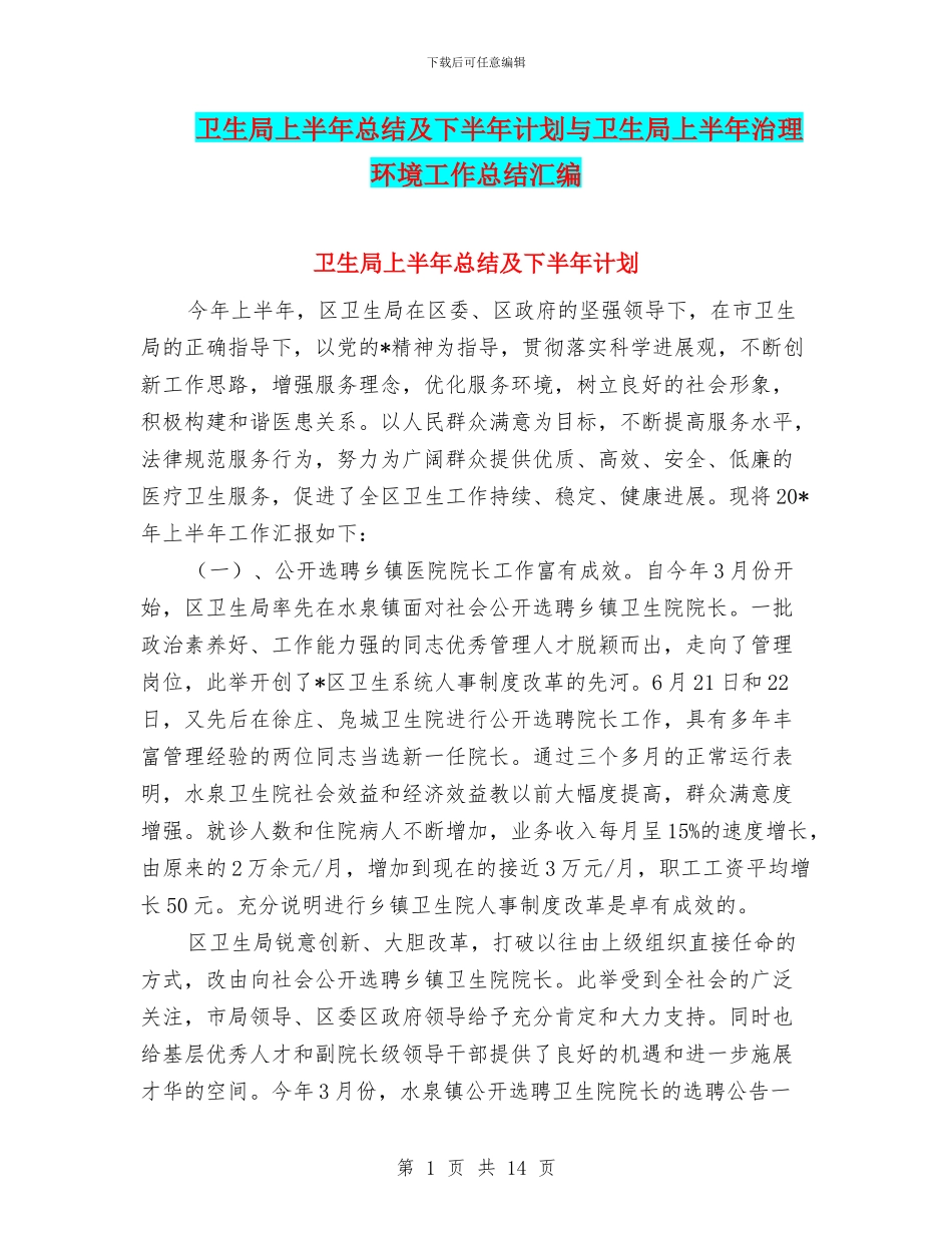 卫生局上半年总结及下半年计划与卫生局上半年治理环境工作总结汇编_第1页