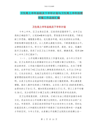 卫生局上半年总结及下半年计划与卫生局上半年治理环境工作总结汇编