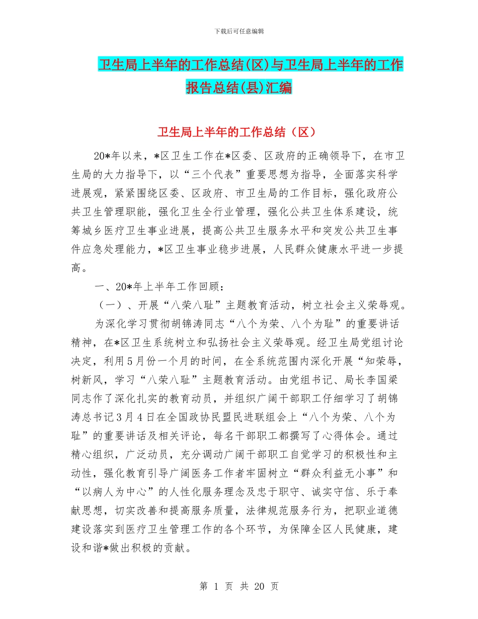 卫生局上半年的工作总结与卫生局上半年的工作报告总结(县)汇编_第1页
