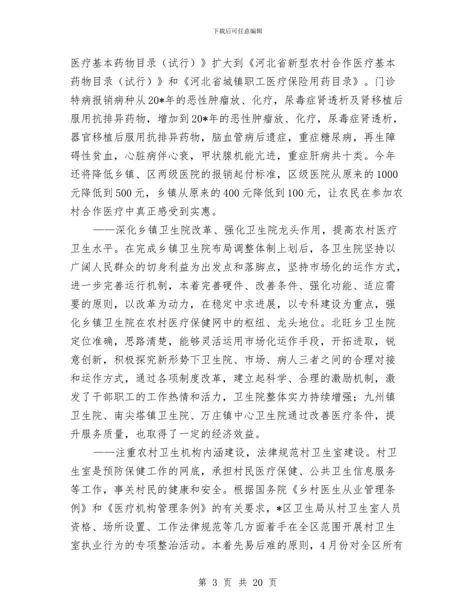 卫生局上半年的工作总结与卫生局上半年的工作报告总结(县)汇编_第3页