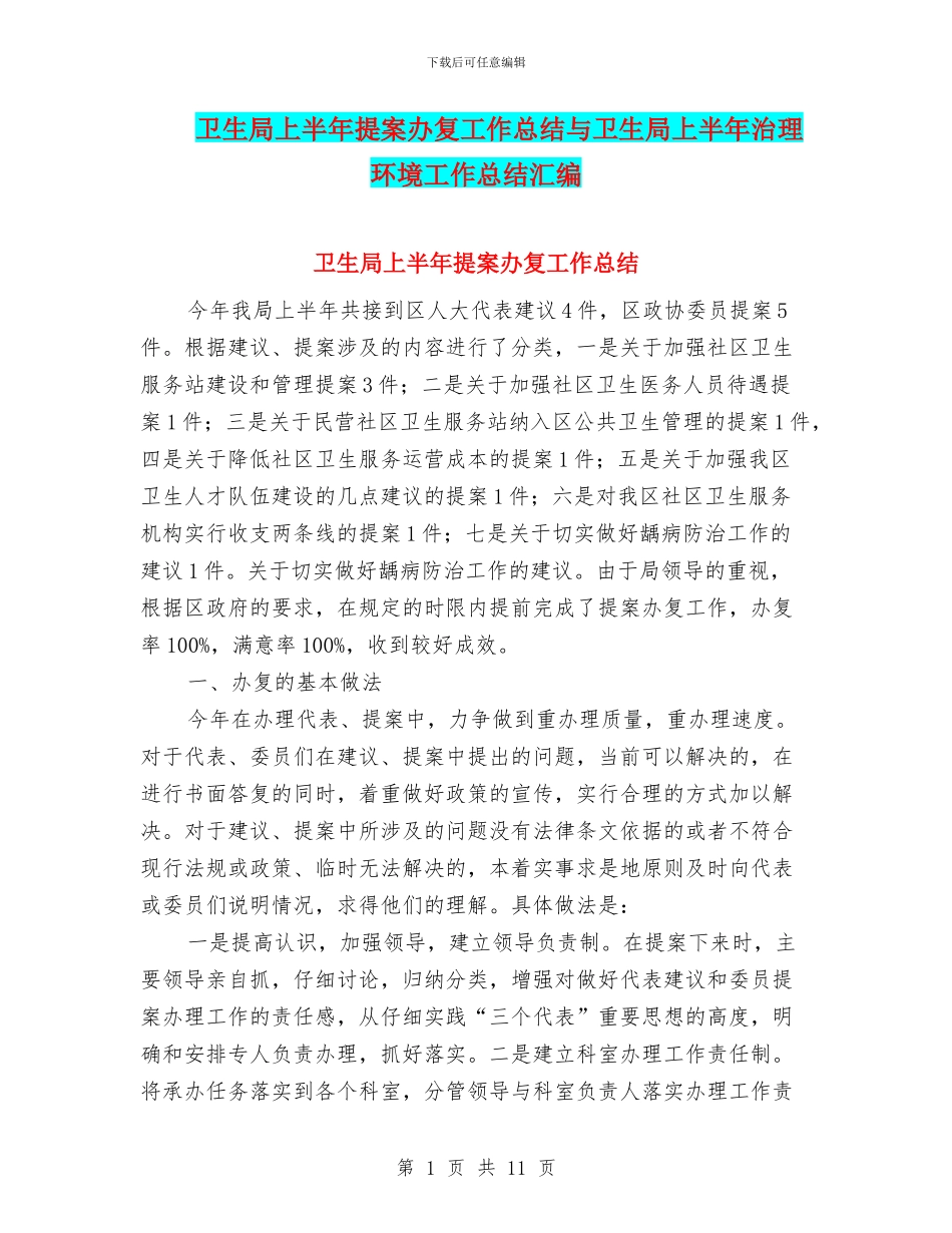 卫生局上半年提案办复工作总结与卫生局上半年治理环境工作总结汇编_第1页