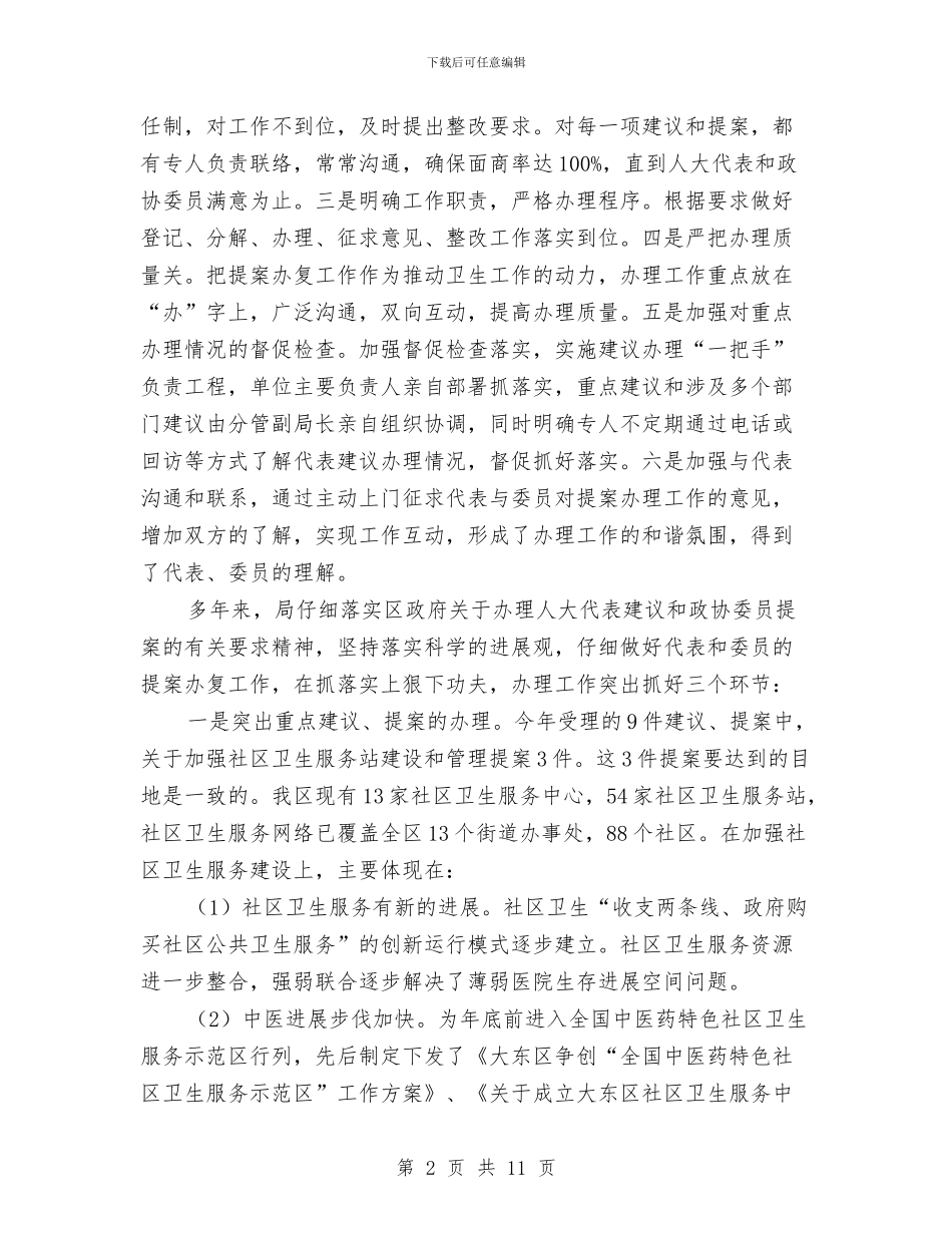 卫生局上半年提案办复工作总结与卫生局上半年治理环境工作总结汇编_第2页