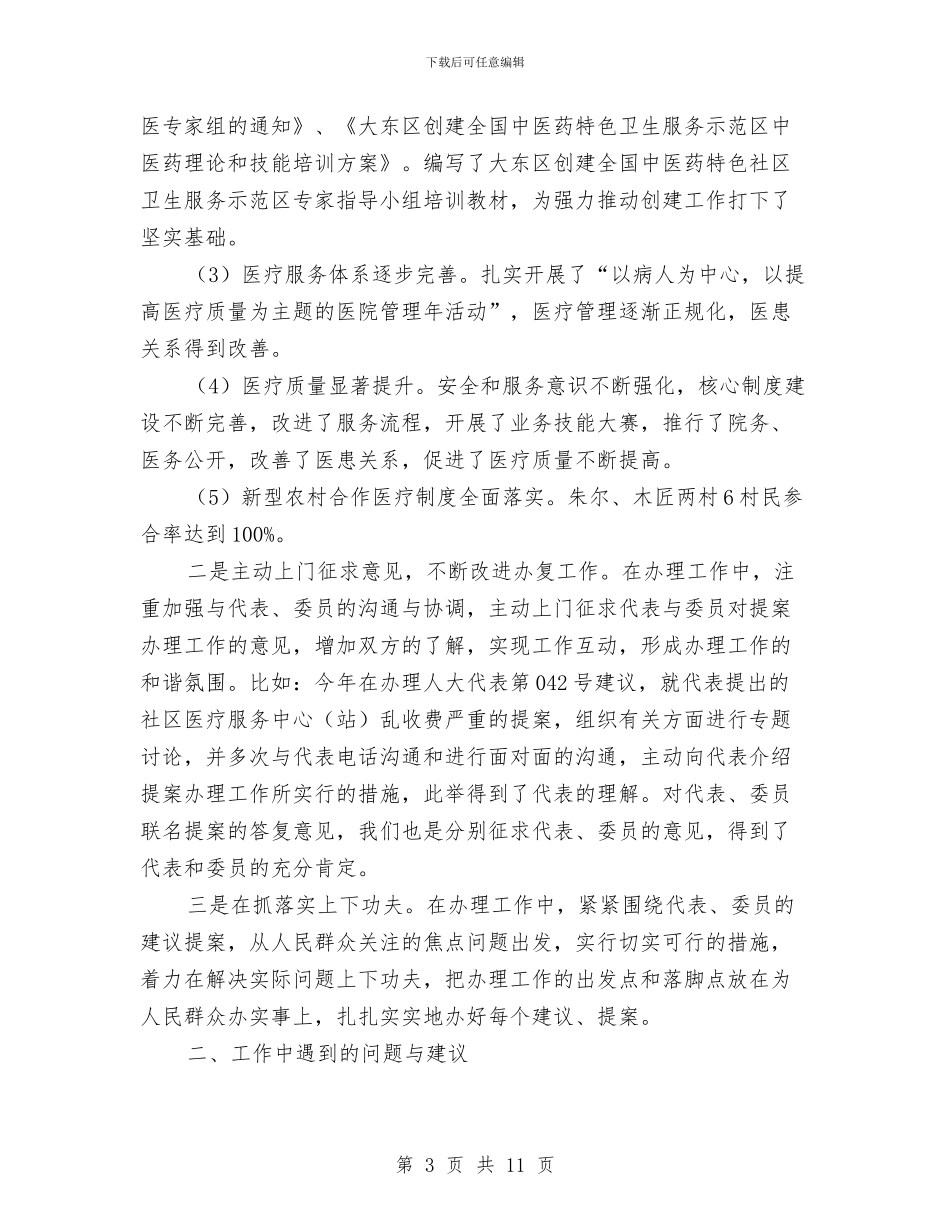 卫生局上半年提案办复工作总结与卫生局上半年治理环境工作总结汇编_第3页