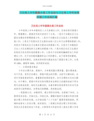 卫生局上半年提案办复工作总结与卫生局上半年治理环境工作总结汇编