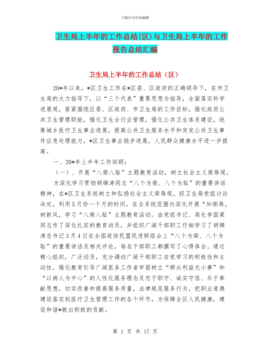 卫生局上半年的工作总结与卫生局上半年的工作报告总结汇编_第1页