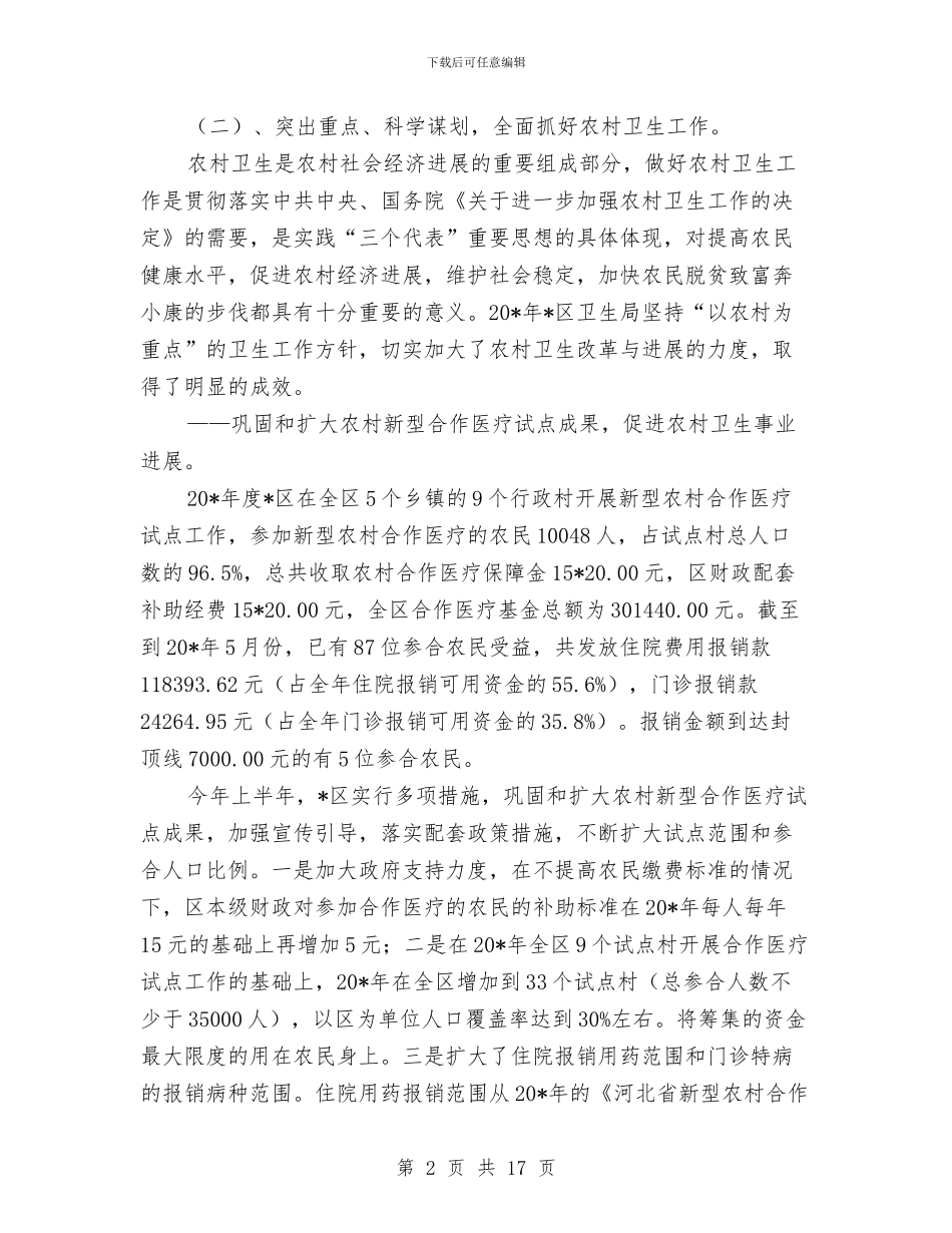 卫生局上半年的工作总结与卫生局上半年的工作报告总结汇编_第2页