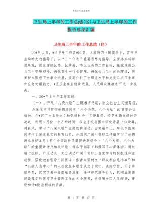 卫生局上半年的工作总结与卫生局上半年的工作报告总结汇编