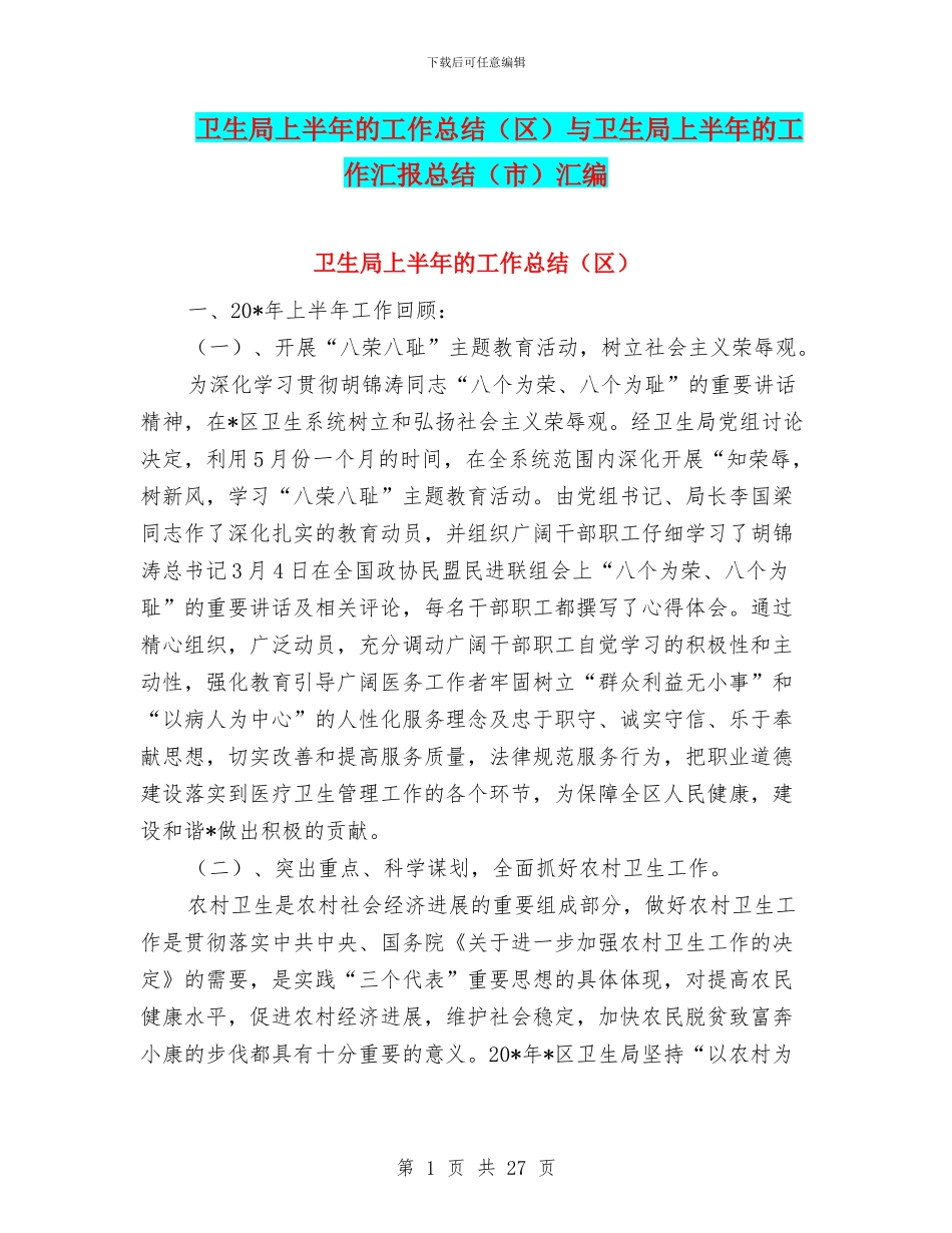 卫生局上半年的工作总结与卫生局上半年的工作汇报总结(市)汇编_第1页