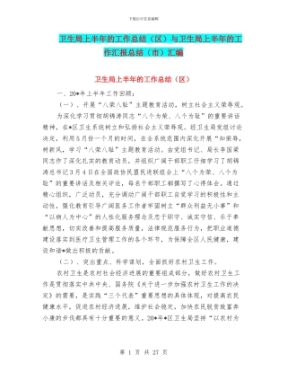 卫生局上半年的工作总结与卫生局上半年的工作汇报总结(市)汇编