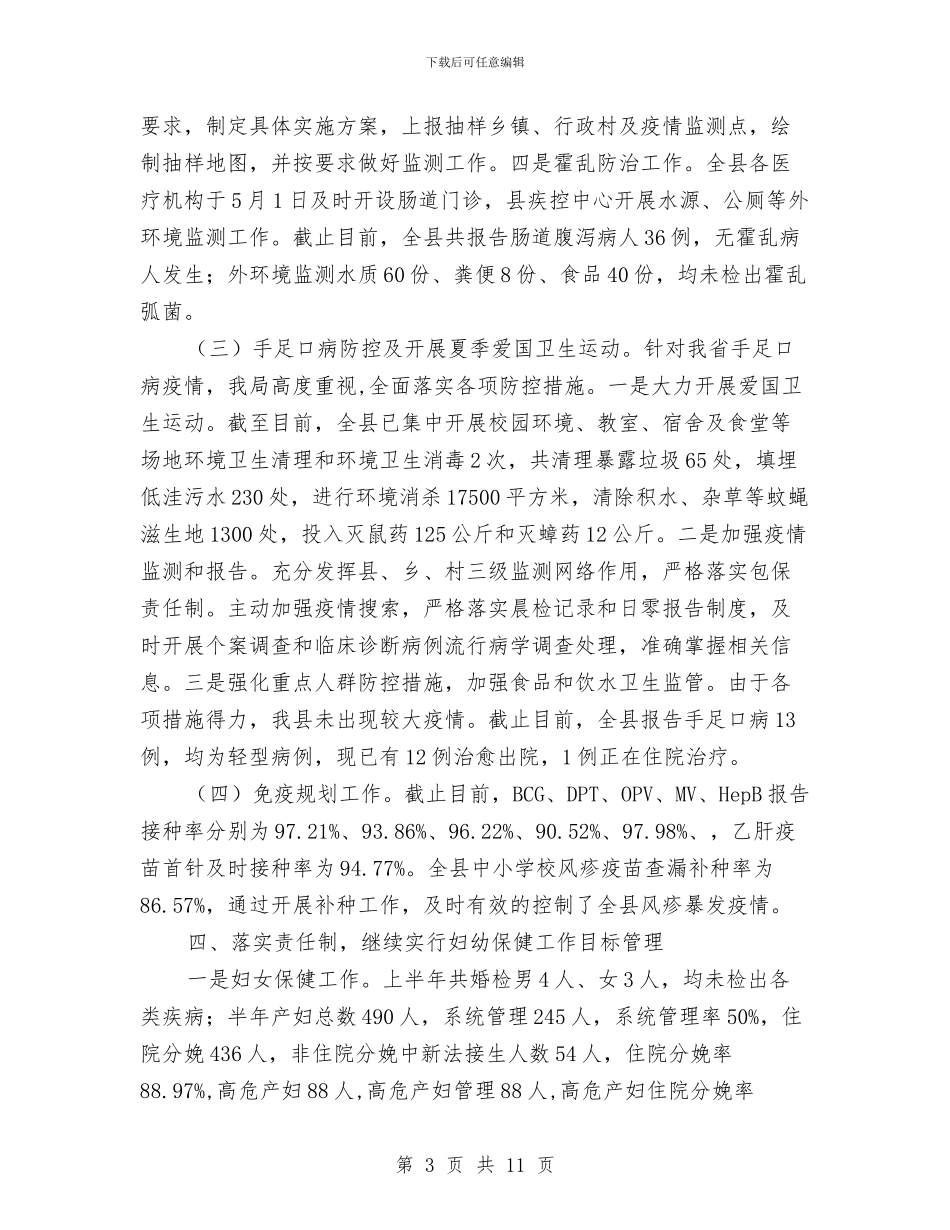卫生局上半年的工作报告总结与卫生局上半年的工作报告总结汇编_第3页