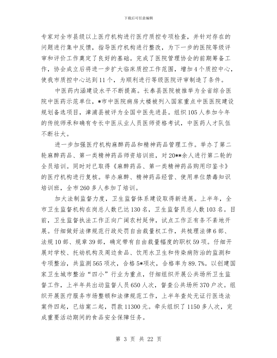 卫生局上半年的工作汇报总结与卫生局上半年纠风治理工作总结汇报汇编_第3页
