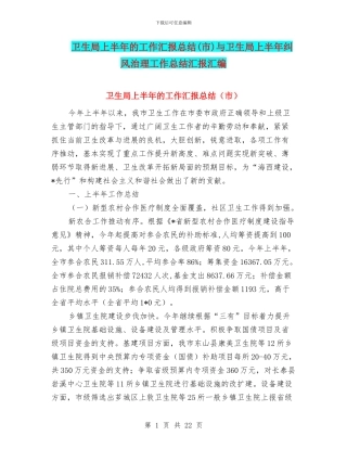 卫生局上半年的工作汇报总结与卫生局上半年纠风治理工作总结汇报汇编