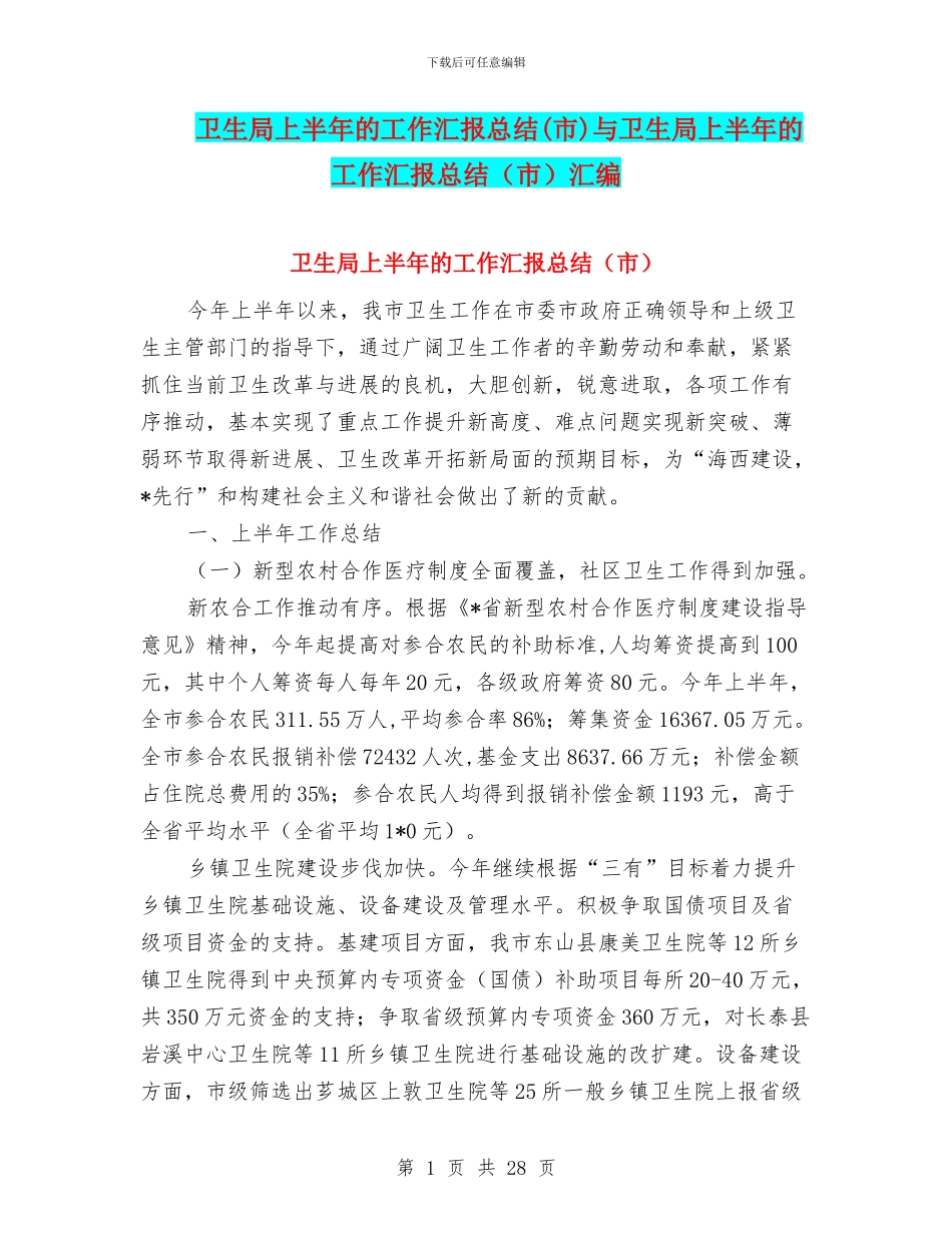 卫生局上半年的工作汇报总结与卫生局上半年的工作汇报总结(市)汇编_第1页