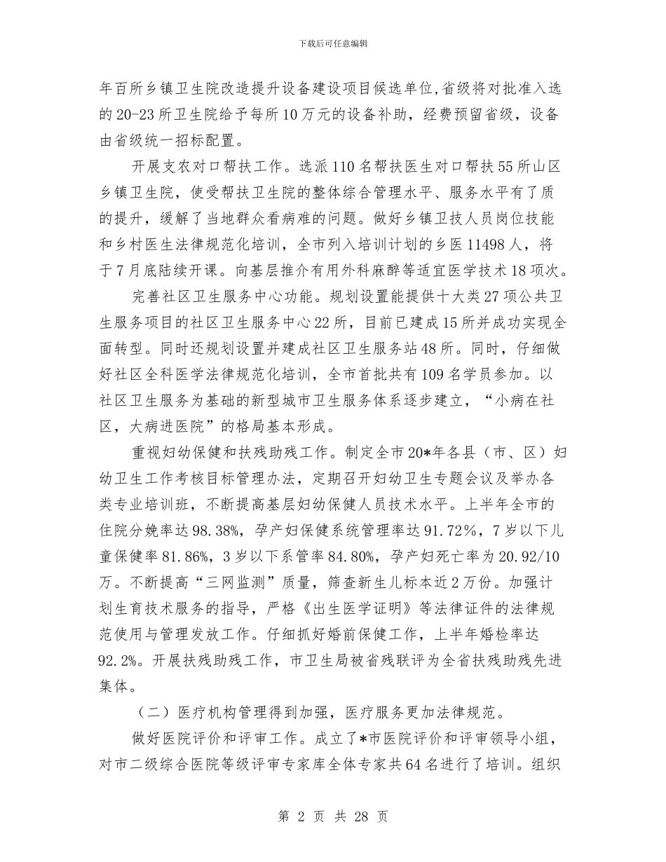 卫生局上半年的工作汇报总结与卫生局上半年的工作汇报总结(市)汇编_第2页