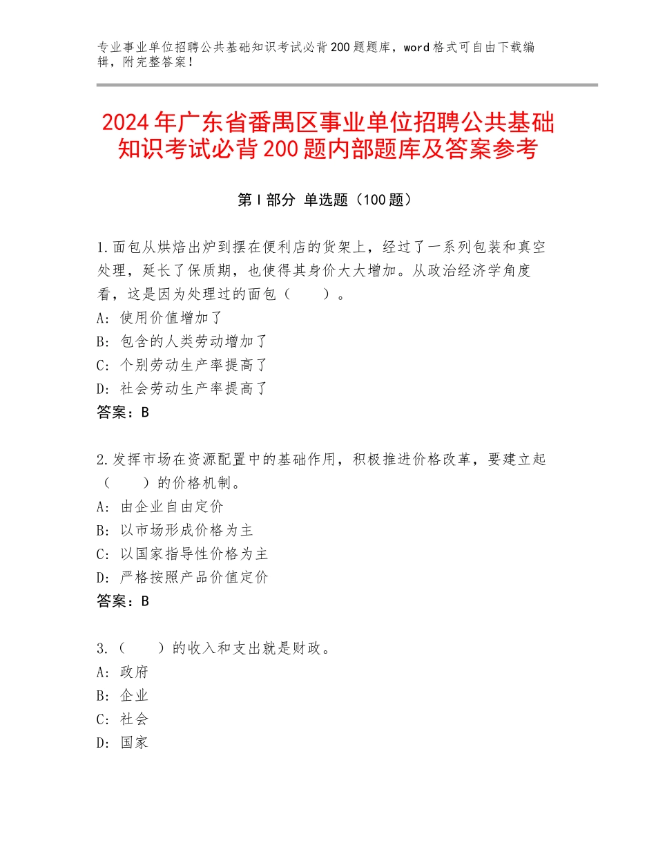 2024年广东省番禺区事业单位招聘公共基础知识考试必背200题内部题库及答案参考_第1页