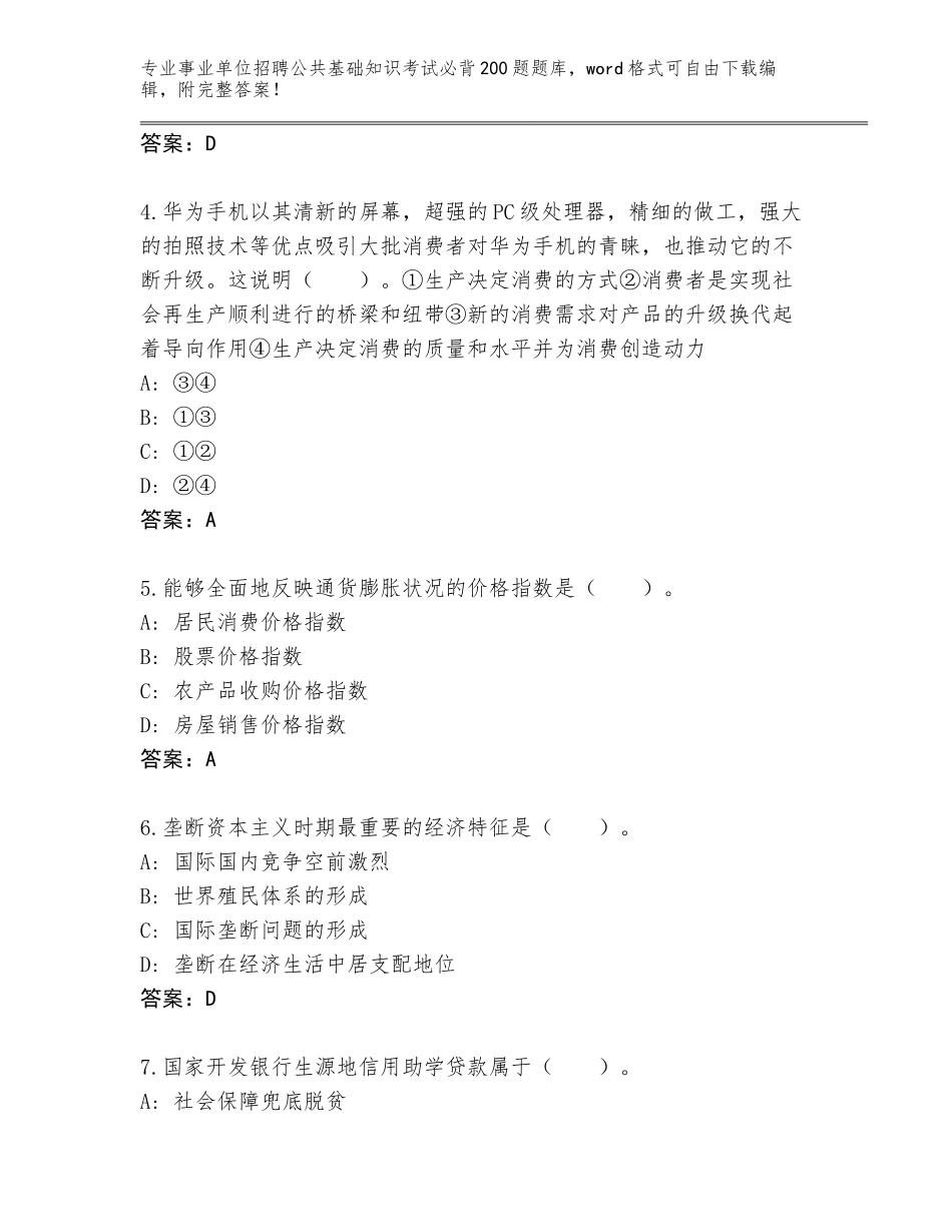2024年广东省番禺区事业单位招聘公共基础知识考试必背200题内部题库及答案参考_第2页