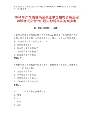 2024年广东省番禺区事业单位招聘公共基础知识考试必背200题内部题库及答案参考