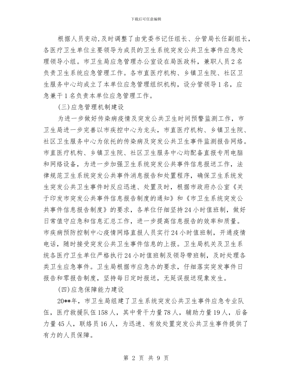 卫生局上半年应急工作总结与卫生局上半年治理环境工作总结汇编_第2页