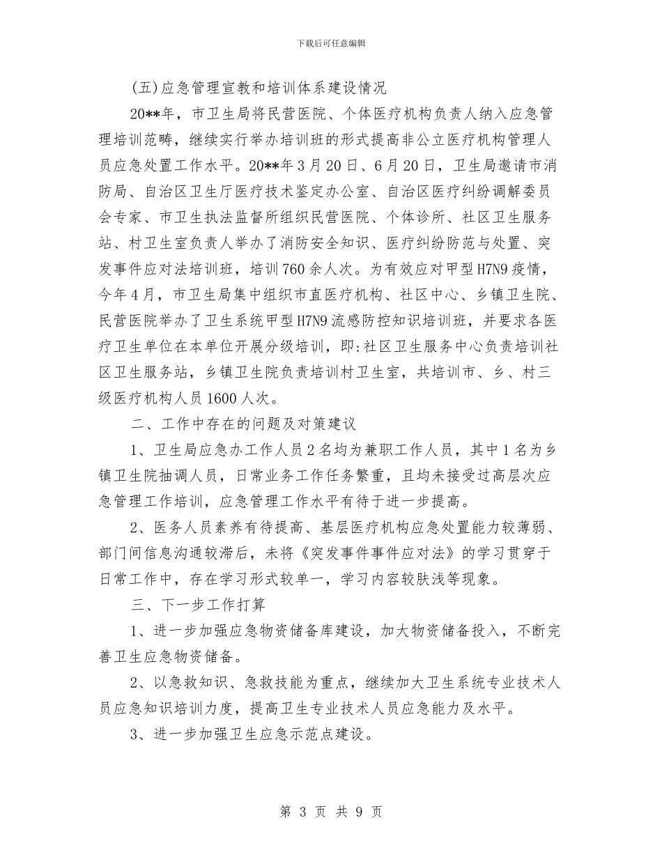 卫生局上半年应急工作总结与卫生局上半年治理环境工作总结汇编_第3页