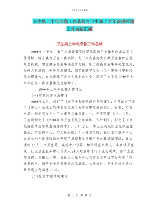 卫生局上半年应急工作总结与卫生局上半年治理环境工作总结汇编