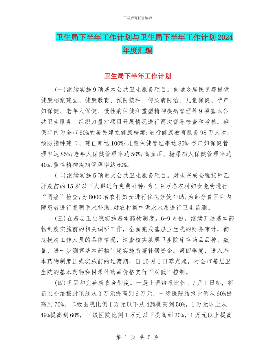 卫生局下半年工作计划与卫生局下半年工作计划2024年度汇编_第1页