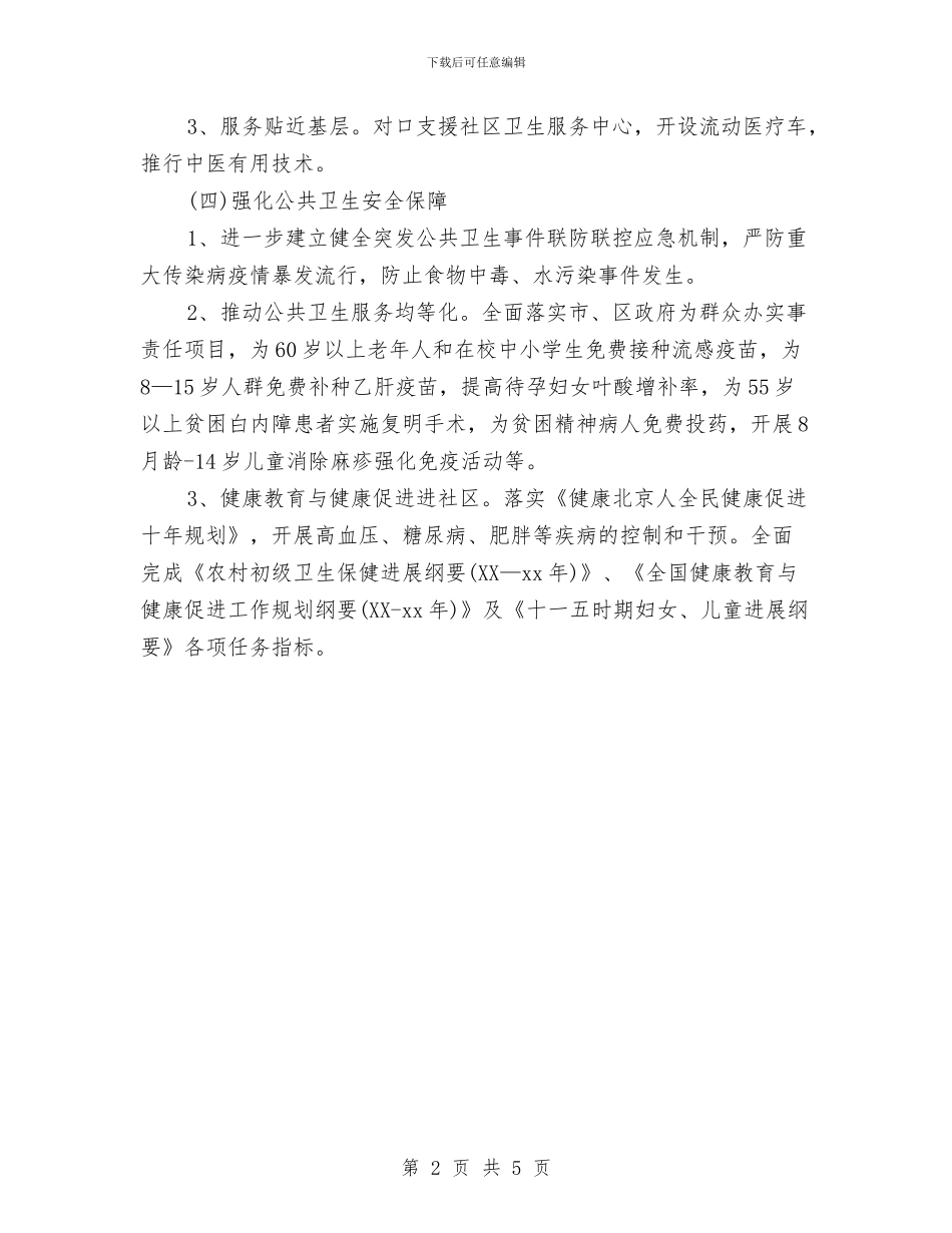 卫生局下半年工作计划2024年度与卫生局下半年工作计划书2024汇编_第2页